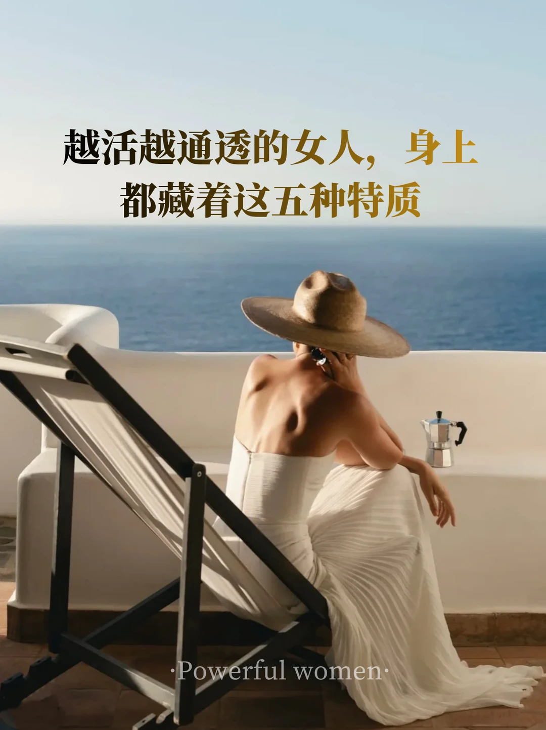 越活越通透的女人，身上都藏着这5种特质