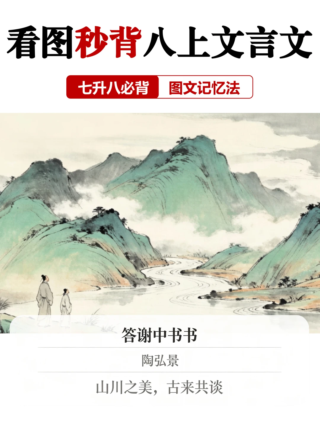 初二背书有救了！《答谢中书书》看图速记