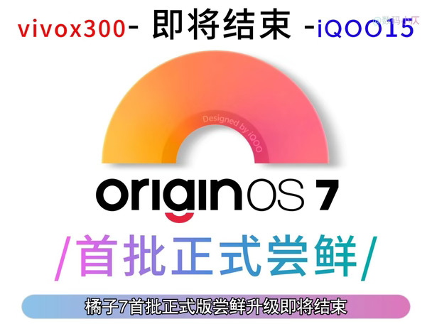 还没升级OriginOS7的vivo、iQOO用户注意！首批正式版尝鲜升级即将结束，提交尝鲜申请，当