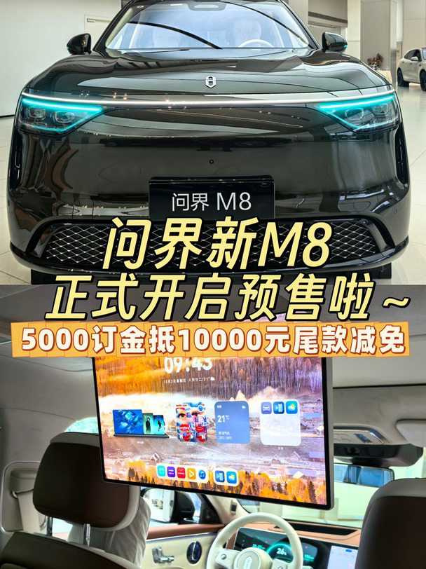 问界新M8展车已到店‼️