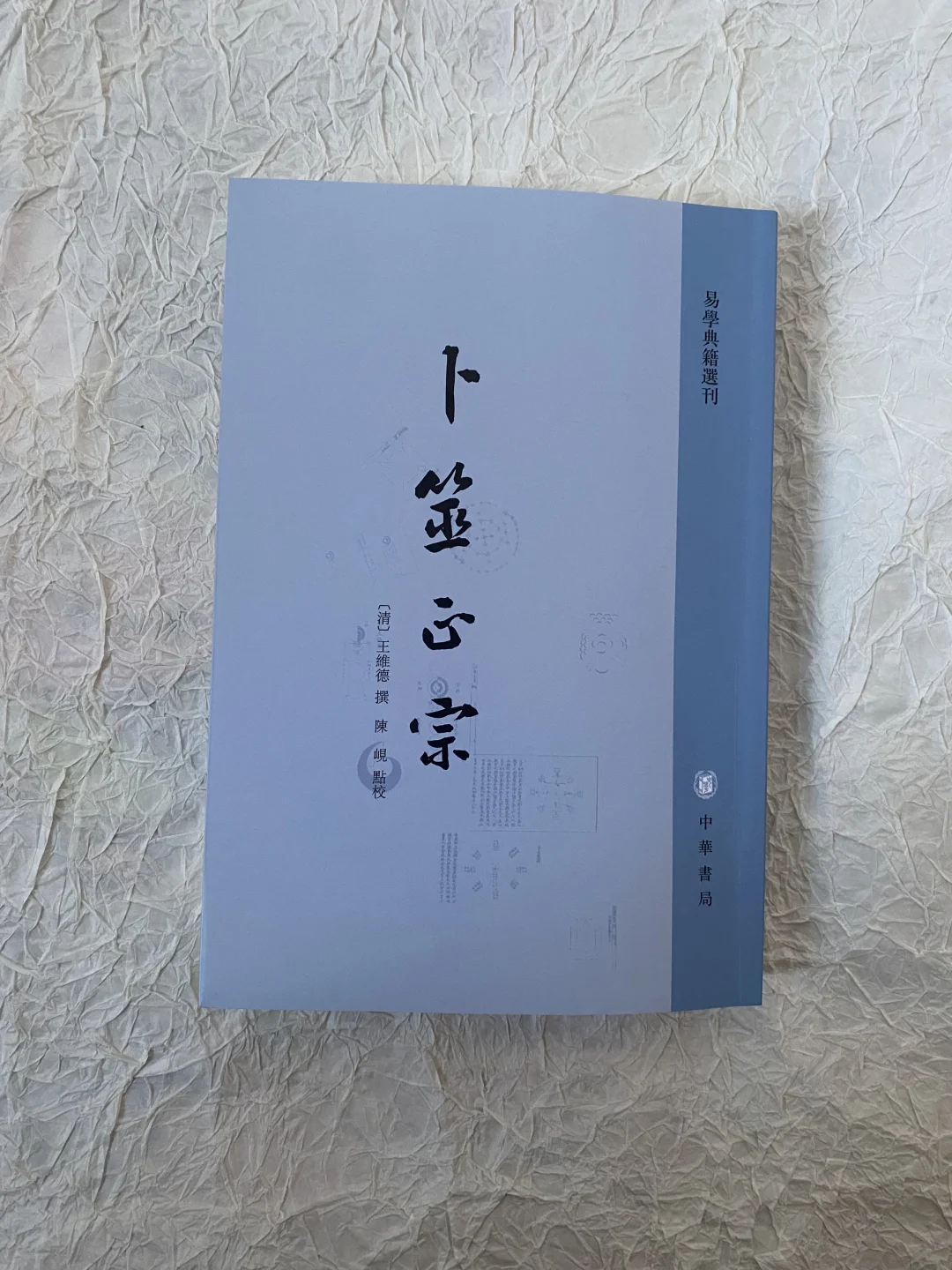 易学典籍系列 | 卜卦与解卦（繁体竖版）