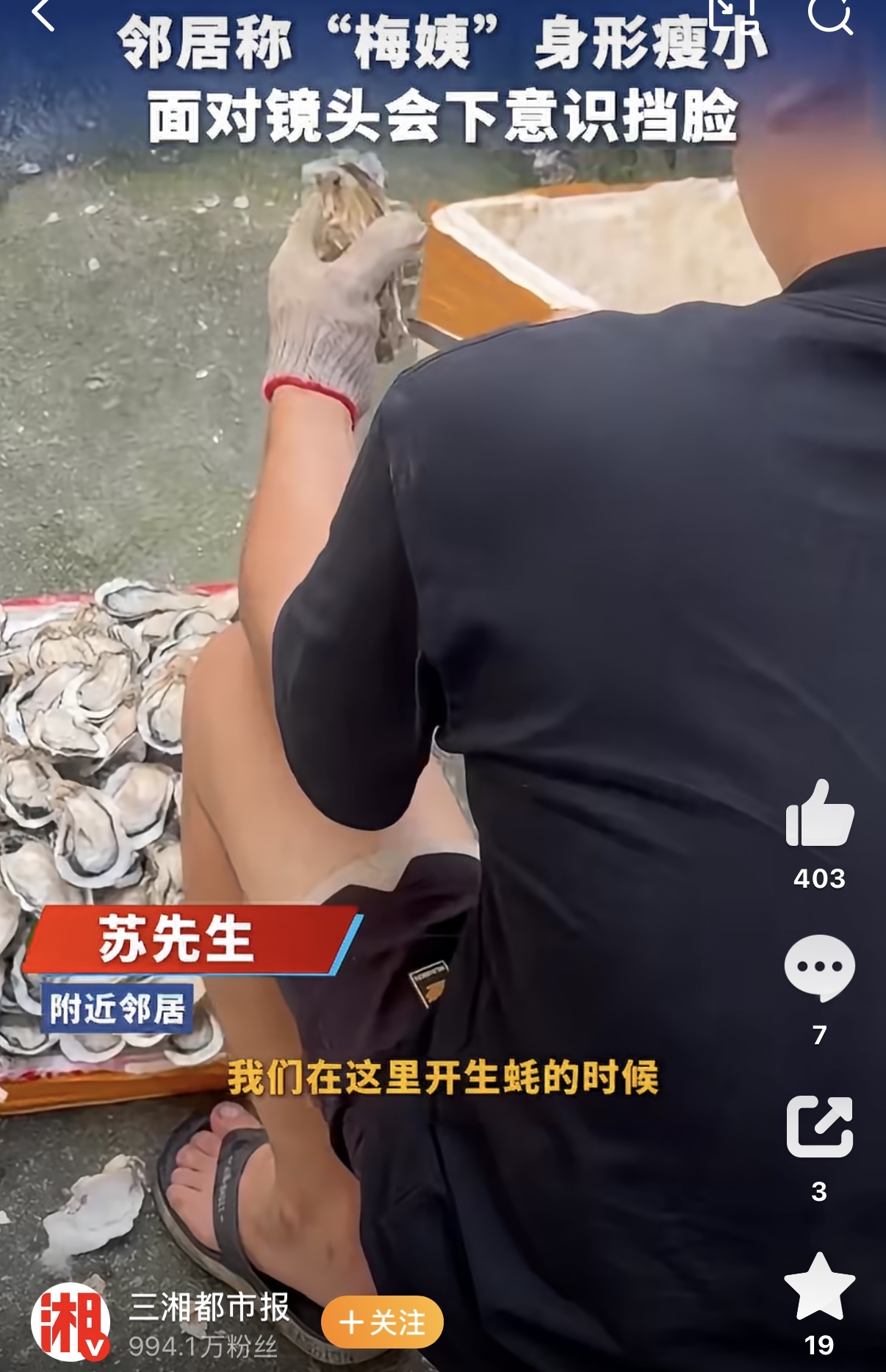 三湘都市报的记者跑到广州白云区一个城中村去了，就为了看看&34;梅姨&34;以前住过的地方。这地方说白了就是那种典型的城中村，巷子窄，楼挨着楼，住的人五花八门，谁也不怎么管谁。

有个姓苏的邻居接受了采访，这人就在附近摆夜宵摊，干的活儿是开生蚝。你想啊，开生蚝这生意，基本就是坐在路边，一坐一晚上，来来往往的人都