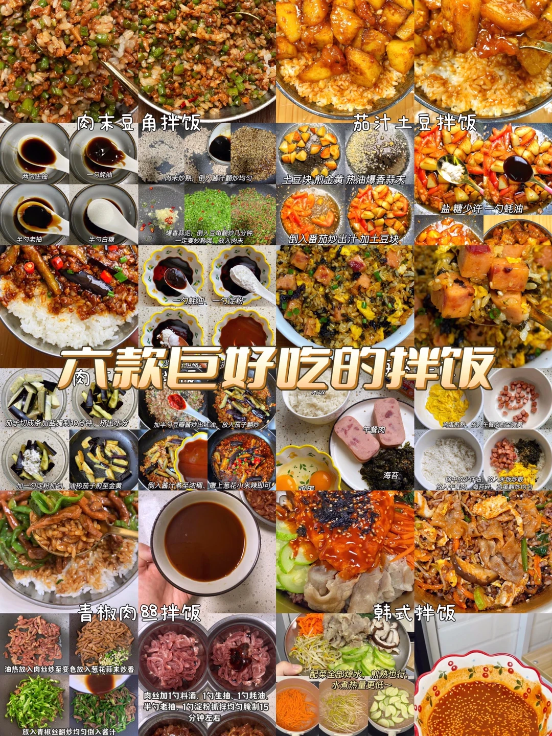 六款巨好吃的拌饭