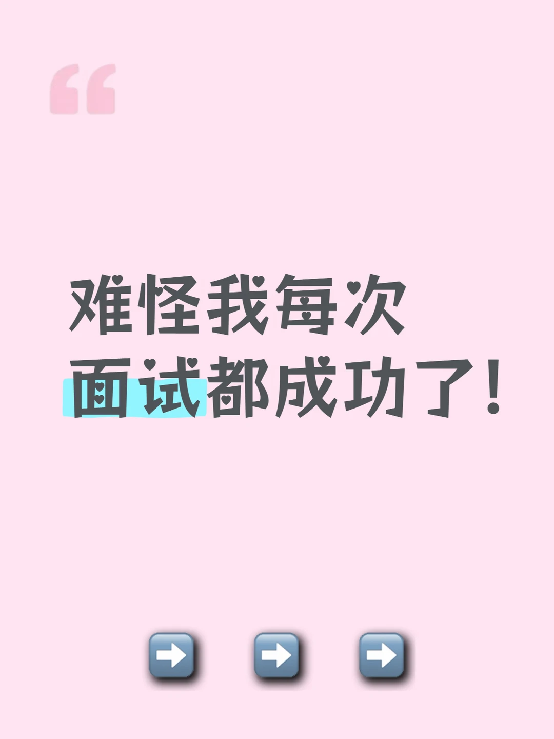 难怪我每次面试都成功了！