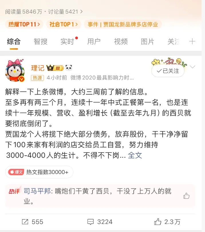 这个理记是嫌西贝死的不够快啊。

西贝还没倒闭，却被大V理记宣判将在两三个月内彻底倒闭。我记得这个理记是支持同情西贝的，之前发了不少挺西贝的言论，现在怎么倒糊涂了？

你以为是在为西贝获得同情，但实际上是在加速西贝的倒闭。当消费者听到一家店铺快要倒闭的消息，就会停止充值，要求退钱，不再去消费。本来可