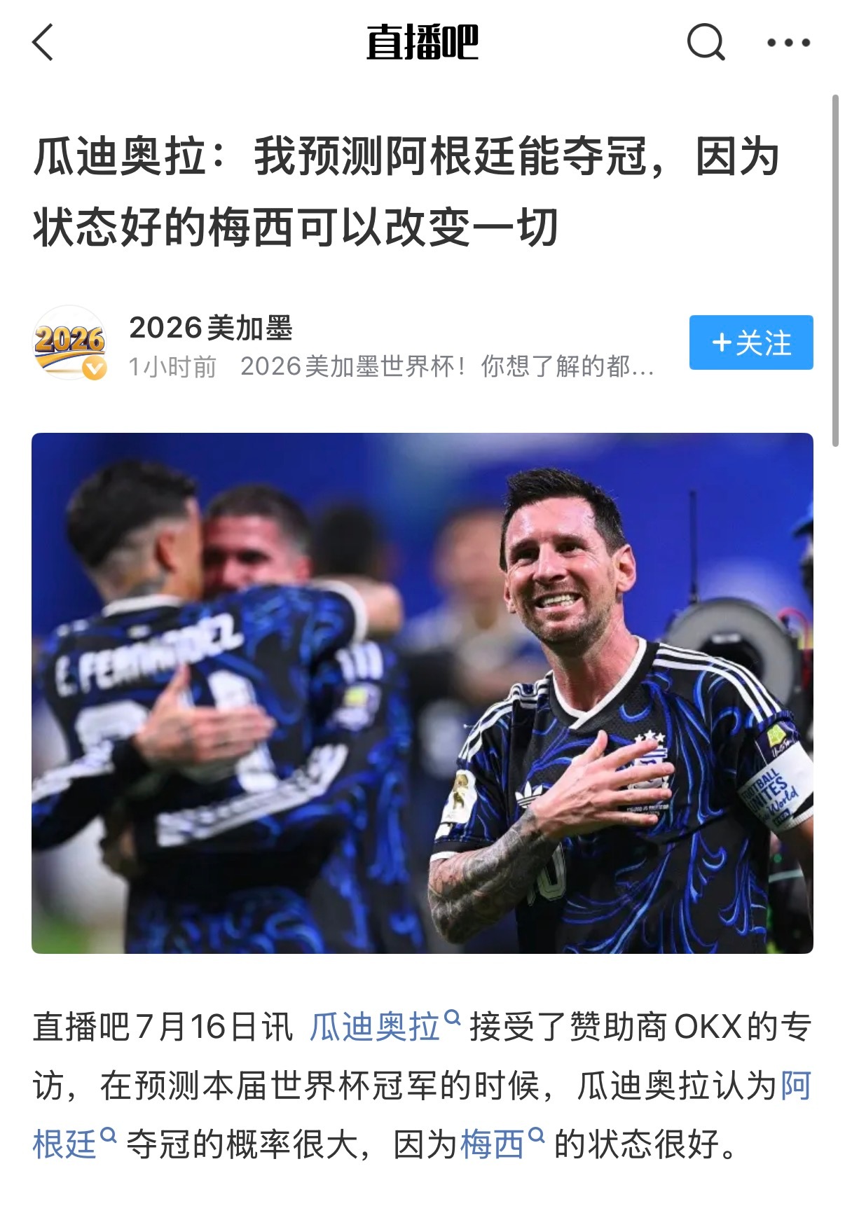 瓜迪奥拉：如果让我现在必须说一个冠军，我觉得阿根廷，因为梅西状态很好...