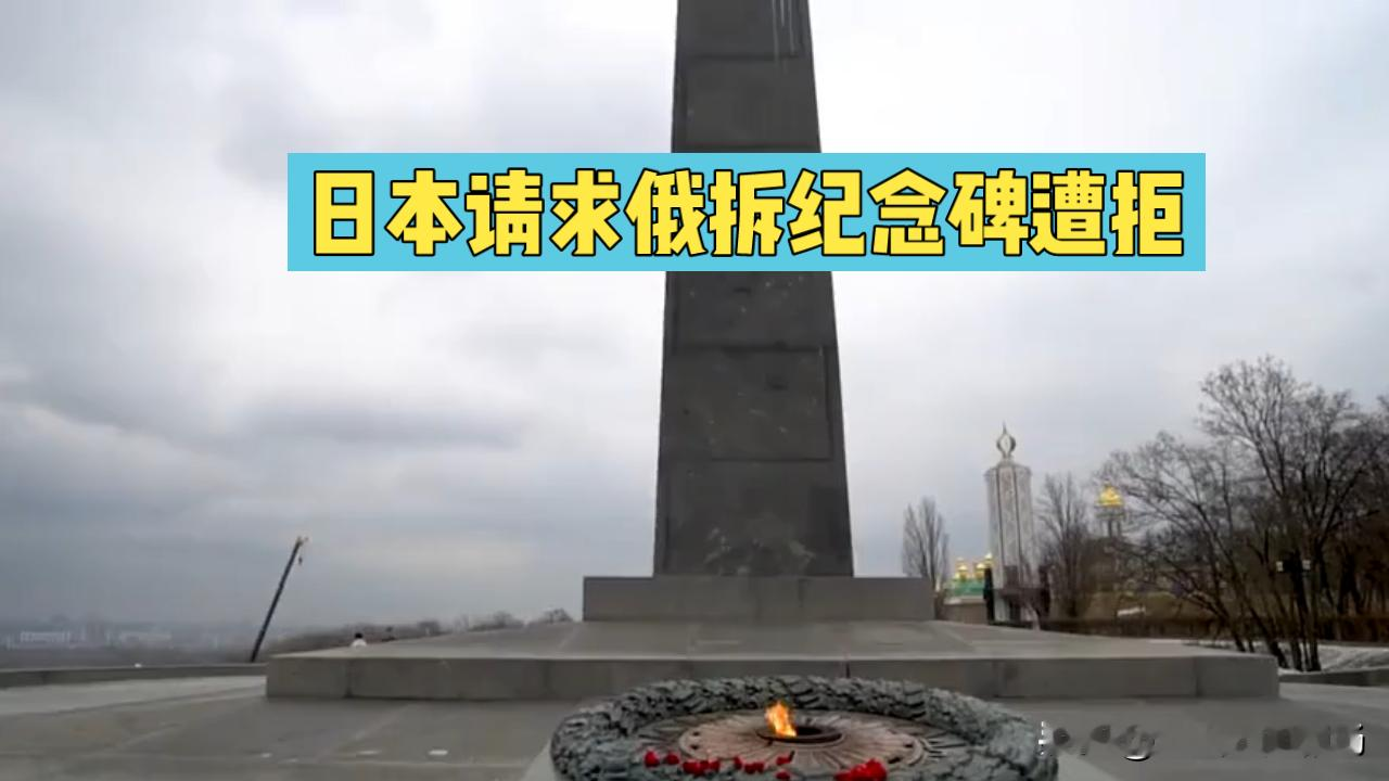日本找上门要求俄罗斯拆掉那座“粉碎大日本帝国纪念碑”，还特意提碑上的菊花纹章冒犯了日本，结果直接被俄方一口回绝。
很多人第一反应是俄方态度强硬，可反转的细节藏在回应里：俄方根本没跟日方纠结纹章的细节，直接搬出了二战远东战役的正式历史档案，明确这座碑立在当年的受降旧址，每一处雕刻都对应真实的胜利史实。