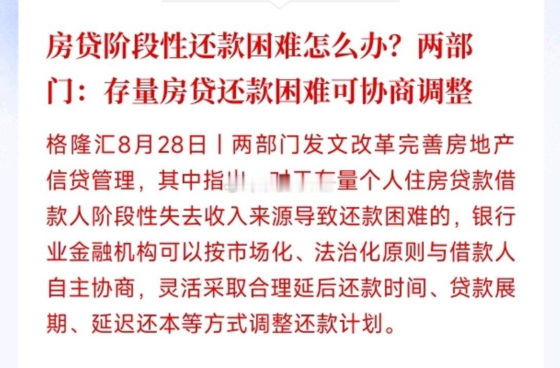 【房贷压力大——不用直接面对断供拍卖❗】8.28房贷新政，阶段性收入困...