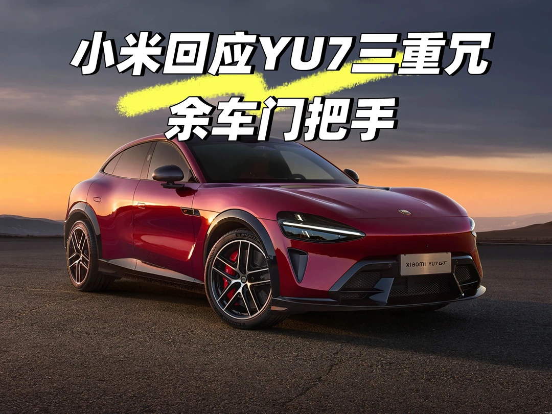 小米为什么再次回应YU7有三重冗余门把手？