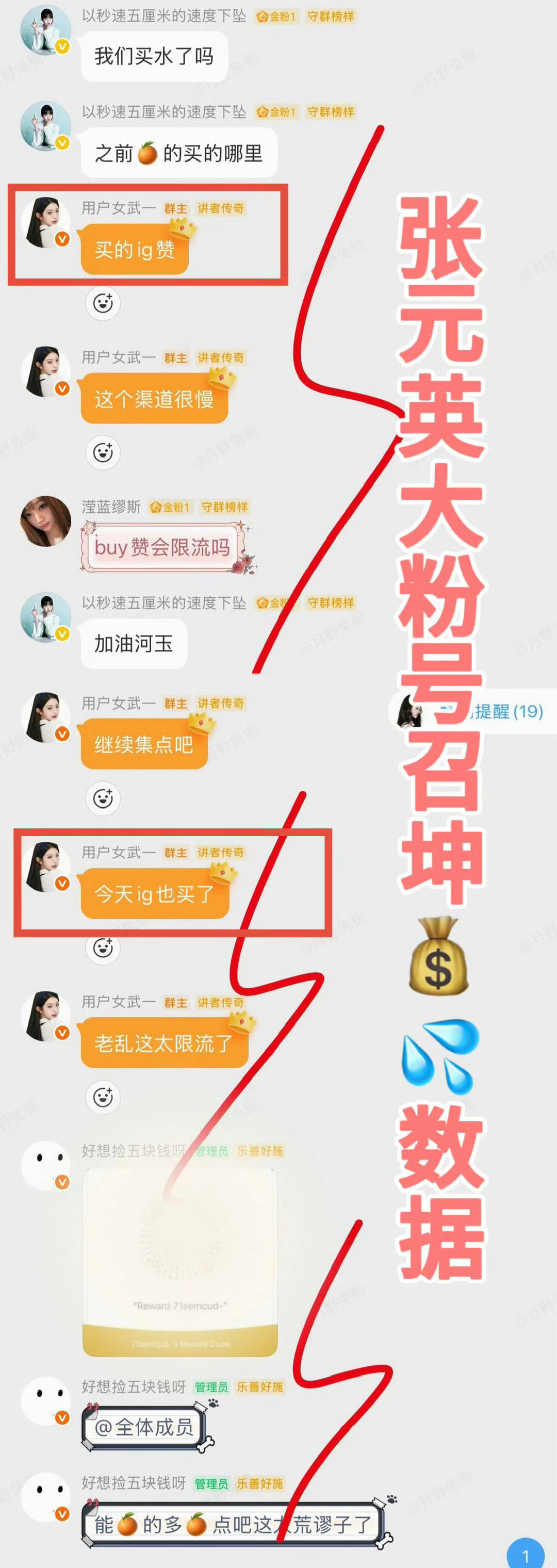 #疑似张元英粉丝群聊天记录曝光#我就好奇一点，那品牌方到底看到没 ​