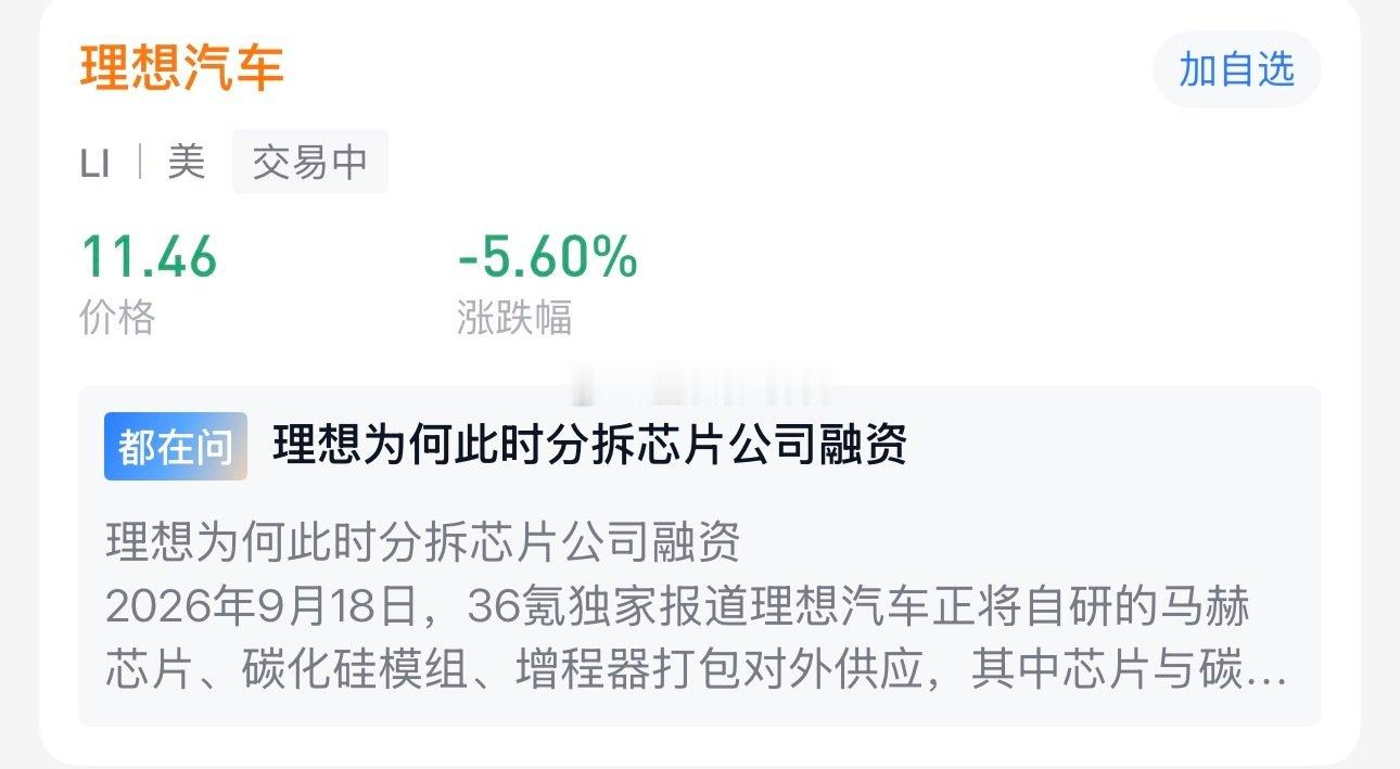 理想把芯片部门拆分出来融资，今晚理想美股大跌[揣手] ​