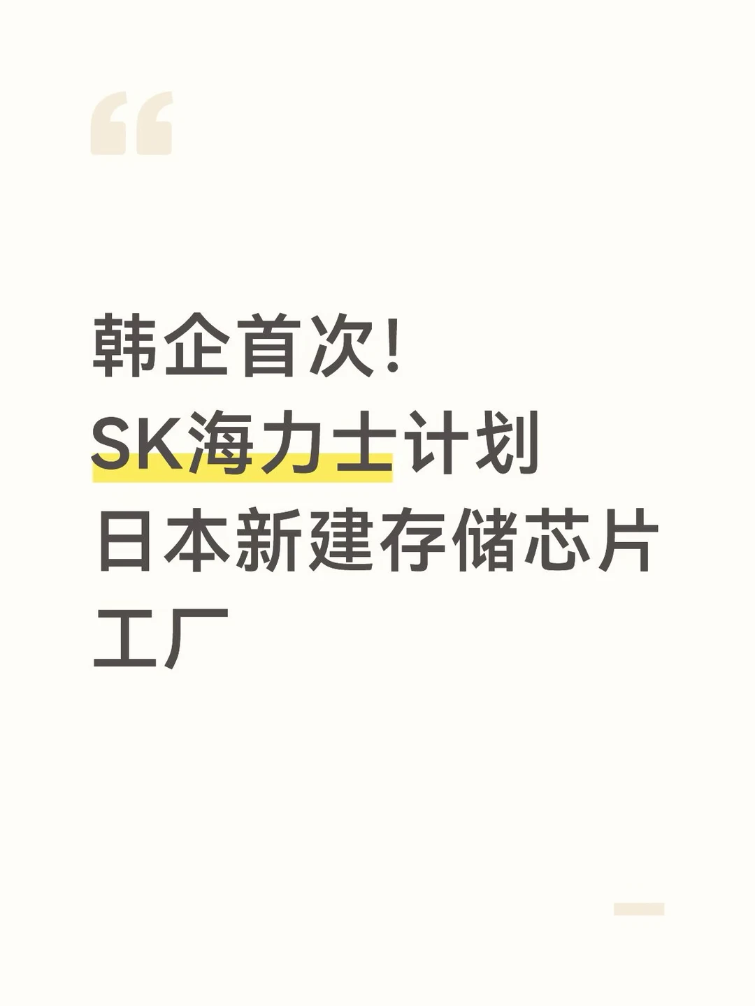 韩企首次！SK海力士计划日本新建存储芯片厂