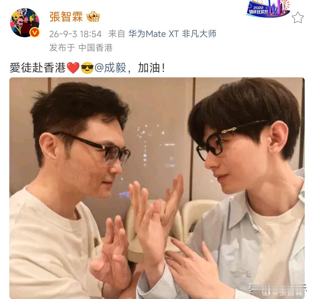 9月3日，张智霖分享和成毅合照，并说爱徒赴香港，加油！

2024年，成毅去了香港，也和张智霖、袁咏仪合照。据悉，张智霖成毅在2016年综艺 《一年级·毕业季》相识， 当时张智霖是节目的明星导师，而成毅则是作为科班生队长参加的学员。而在2025年戏里再续师徒缘，武侠剧 《赴山海》中，他们首次合作拍戏