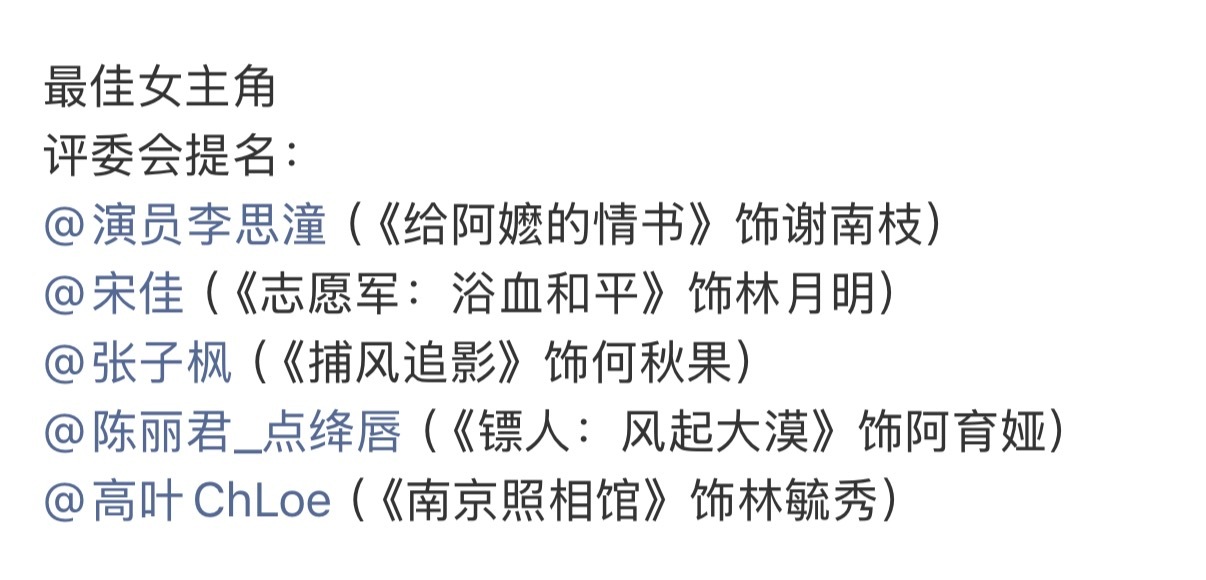 #金鸡奖提名官宣#我居然觉得，这次提名除了宋佳其余四个哪个拿都很好很好，宋佳那个实在比较镶边，没啥意思。

情书不管影片本身如何，谢南枝的确演得好；张子枫的捕风捉影她的戏份我个人很喜欢，但商业动作片女主拿演技奖蛮难的；陈丽君和张子枫面临一个问题；这么看下来高叶是有可能的呀，主旋律，演 ​