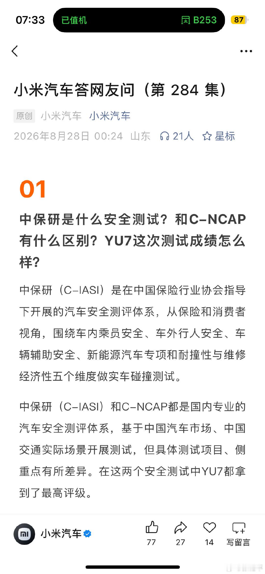 #雷军回应YU7获中保研最高安全评级#
时至今日可以说小米SU7和YU7都是标杆级产品，从市场认可度到产品表现本身都是如此。

一个造车没几年的车企却能做到这种程度，也是行业要反思的。
#新能源汽车﻿# ​