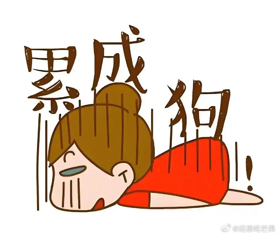再坚持一周，终于可以换休了[爱慕] ​​​