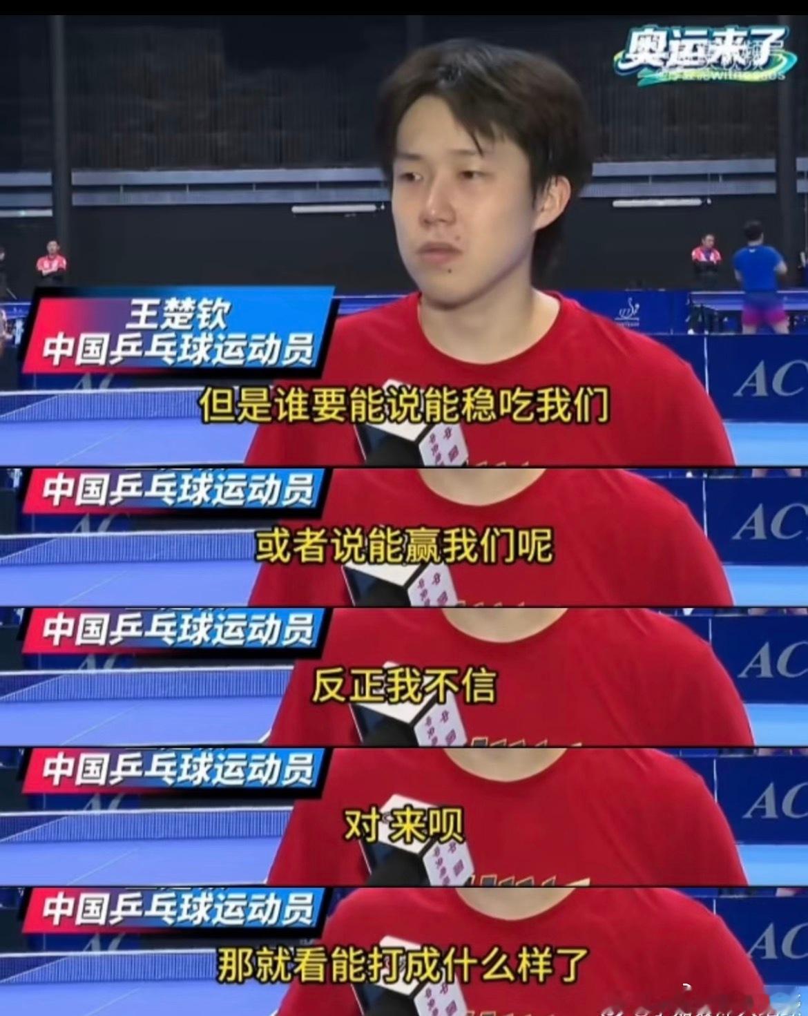 #王楚钦赛后采访#

短短一年，让一个一腔热血满怀赤诚的年轻人心灰意冷，抽去主体祝福。两年了，哪怕是一颗钢铁石心也应该捂热一些，但谁知道你们教练组的心是冰刀啊，谁捂谁受伤。
从2024年带着团队三金一银，因为你们的排兵布阵导致失利，而你们居然把从淘汰赛第一场就带着队伍进决赛的王楚钦网暴至 ​