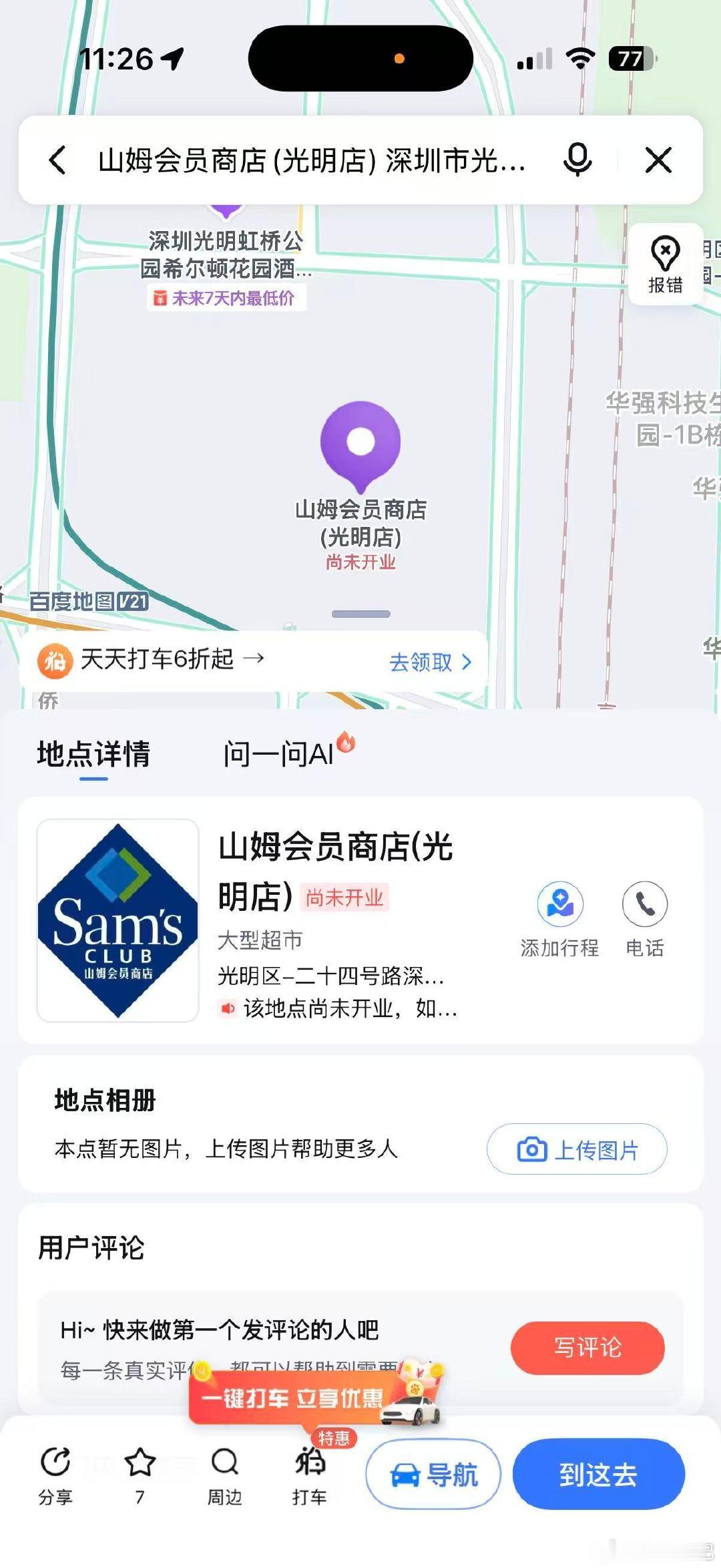 光明山姆会员店来了，虽然还没建好，但横幅不能少，牌面不能少。 ​