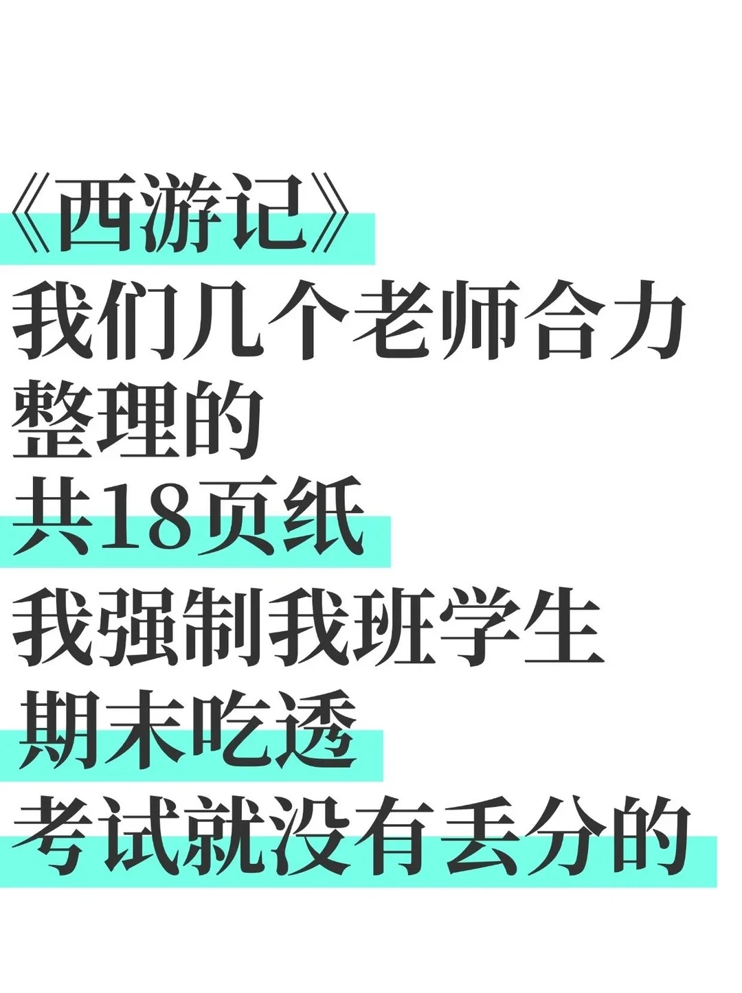 新七上语文《西游记》期末吃透这18页就够了