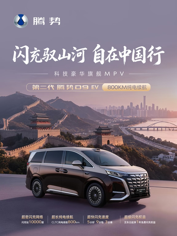 第二代腾势D9 | 旅行路书京津篇