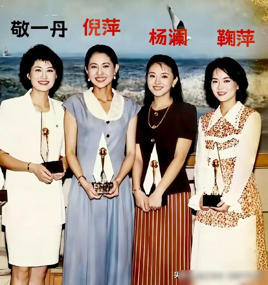 倪萍、杨澜、鞠萍、敬一丹，四个老太太往那一站，直接把一代人的青春钉墙上了。
画是水墨的，人是旧的，可你仔细看，没一个垮的。倪萍67了，刚从山东卫视春晚下来，又去看了蔡磊，转头还在节目里说，有话语权的人得学会闭嘴。
旁边那张青涩获奖照，搁现在看像上辈子的事。那会儿她们眼里有火，现在眼里有刀，收着的