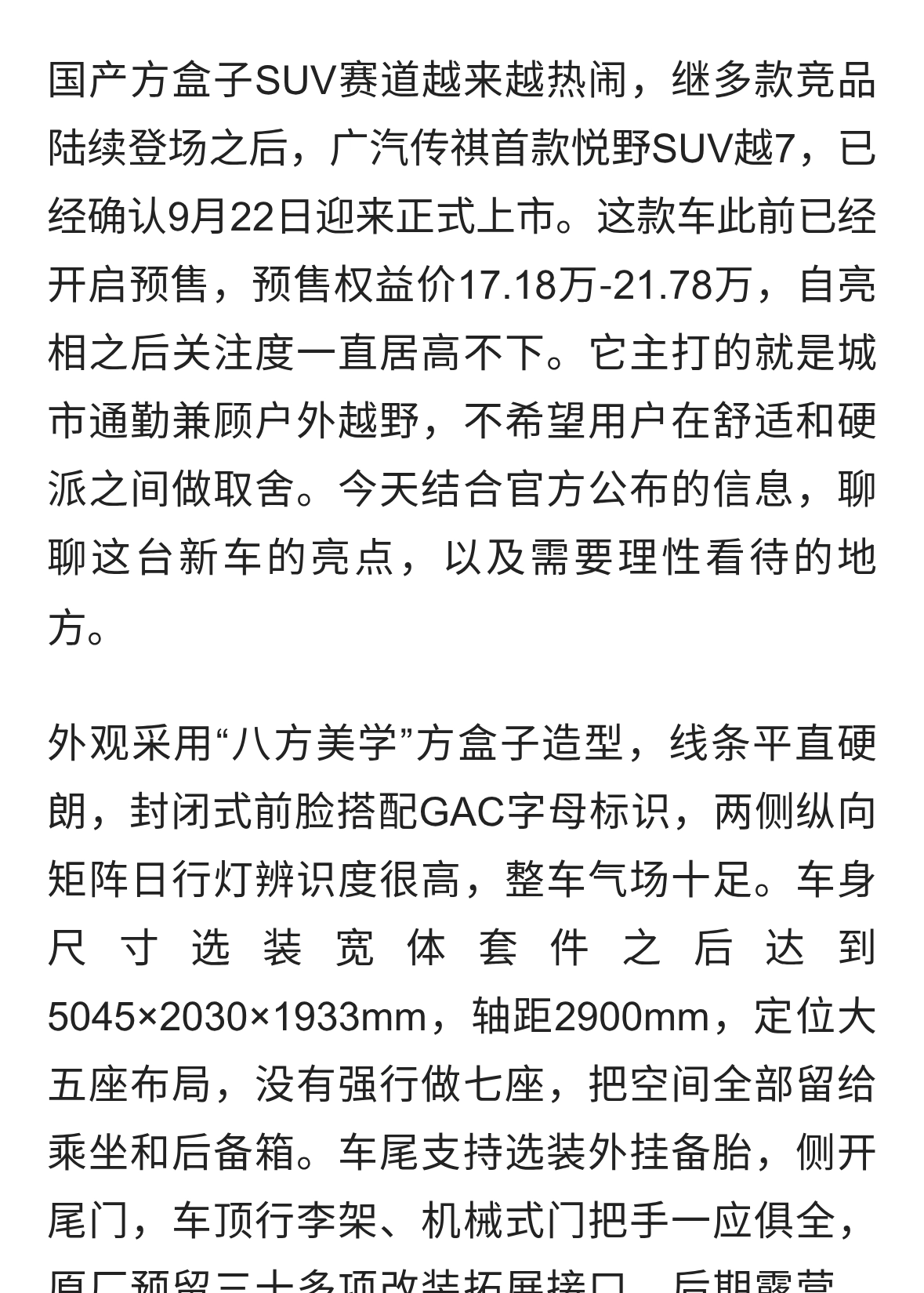 9月22日正式上市，传祺越7来了，可城可野的方盒子到底实力如何