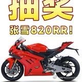 来自Upspeed盛嘉成哔哩哔哩动态： 转发关注抽张雪820rr机车一台！ 福利继续！上次抽奖中奖人4个月未领取，故重新订车重新抽奖！ 【关注】+【转发】这条动态，抽1人拿下价值43800元的张雪820RR摩托车！ 互动抽奖 重要领奖提醒 ① 公示中奖后1个月内，一定要在B站官方入口填好收货信息，超时直接作废。  ​