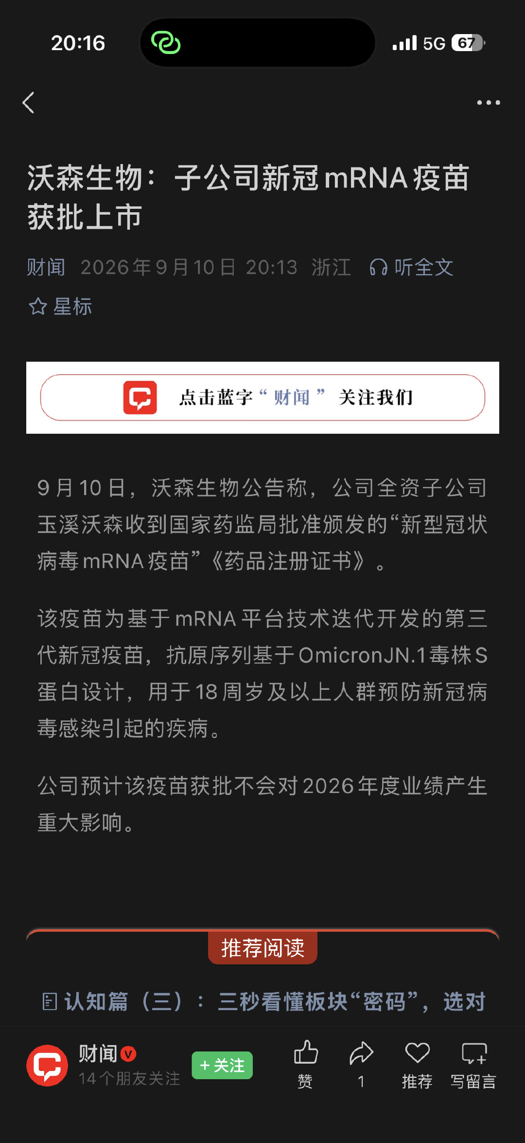 沃森mRNA新冠疫苗获批上市。

JN.1抗原[思考]

庄老，这个推荐吗？​