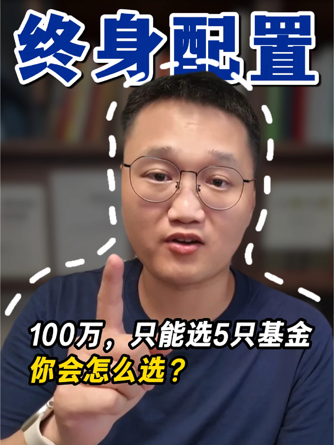 100万，选5只基金做终身配置，你会怎么选？