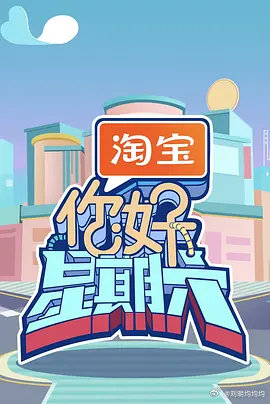 你好，星期六 更08.22期资源

导演: 付家鹏
主演: 何炅 / 檀健次 / 李雪琴 / 秦霄贤 / 王鹤棣 / 丁程鑫 / 杨迪 / 吴泽林
类型: 真人秀
制片国家/地区: 中国大陆
语言: 汉语普通话
首播: 2022-01-01(中国大陆)
单集片长: 90分钟
又名: 你好星期六 / H!6 ​