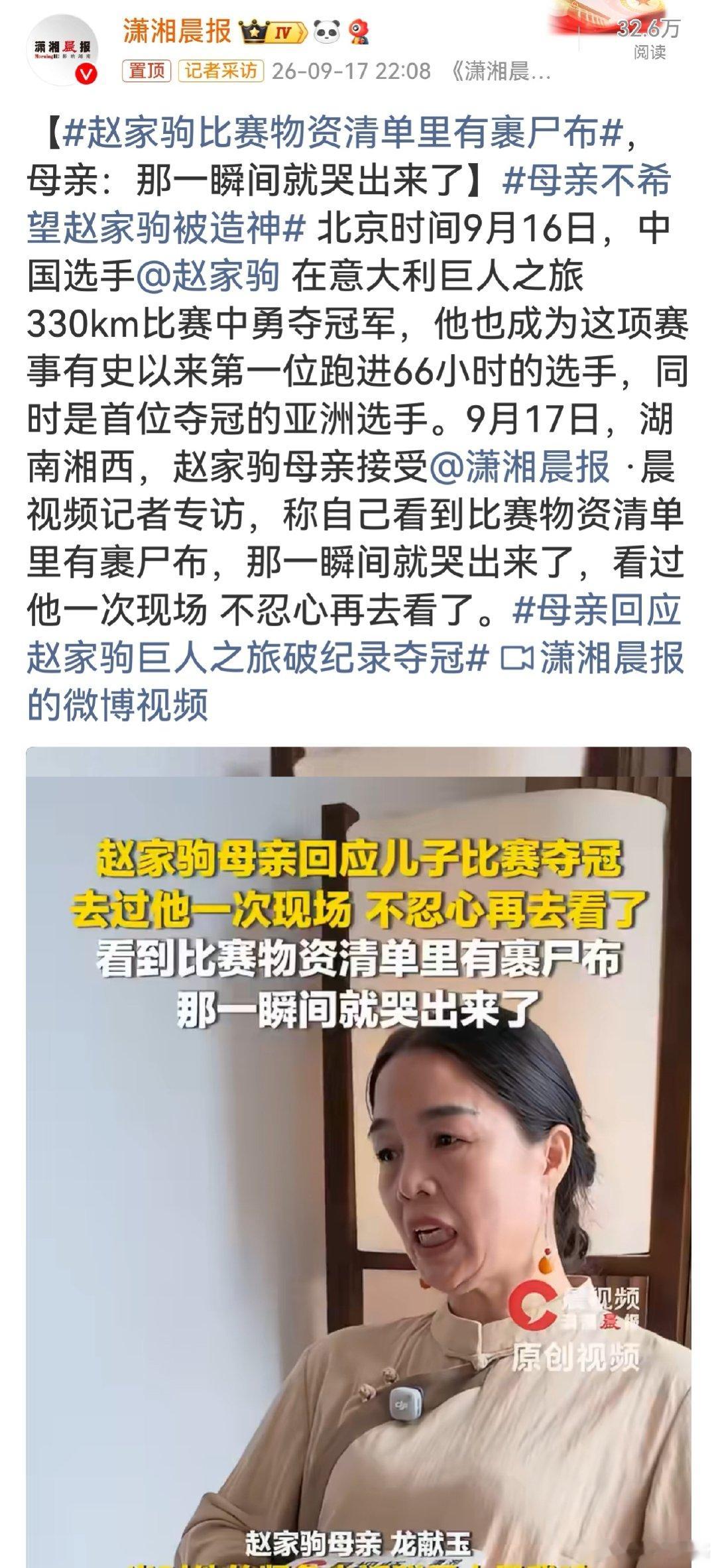 #赵家驹比赛物资清单里有裹尸布#母亲说得特别实在，不希望儿子被过度造神，在家人心中，他只是普通人，平安远比奖牌重要。一边是突破人类极限的高光时刻，一边是家人提心吊胆的牵挂，这份清醒格外动人。致敬拼搏，也更希望每一位极限运动员都能平安完赛。 ​