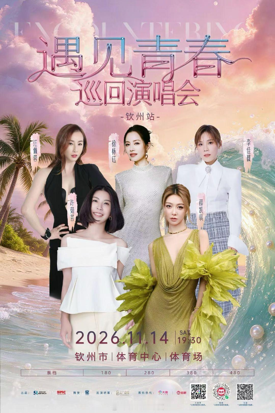 #薛凯琪##许茹芸##李佳薇##徐怀钰##汪佩蓉#
遇见青春巡回演唱会—钦州站
11月14日 钦州体育中心体育场 ​