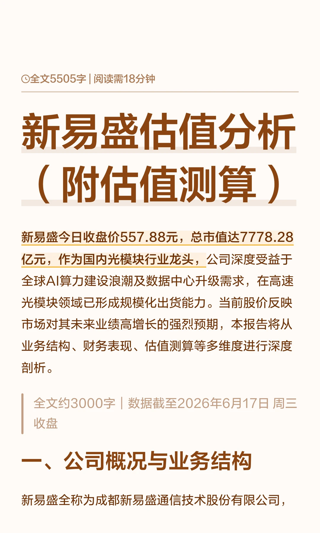 新易盛估值分析（附估值测算）