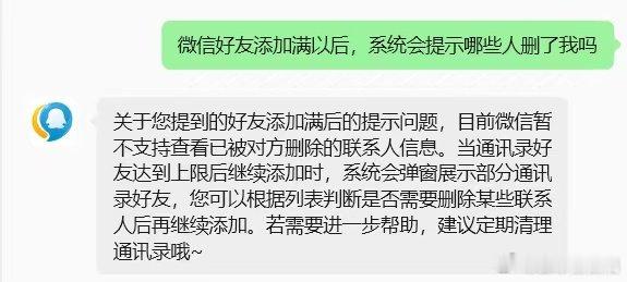 原来微信的查单删功能，是要把好友加到一万上限才能解锁，不少网友看完直接哭笑不得。

腾讯客服回应称，这只是好友满员之后的辅助清理弹窗，并不是专门给普通人查谁删自己的工具，普通用户依旧只能靠转账、发消息这种老办法试探红感叹号。

估计只有微商、博主能用上这个功能清理通讯录，绝大多数人微信也就几百好友，