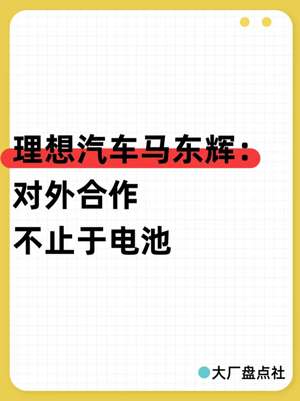 理想汽车马东辉：对外合作不止于电池