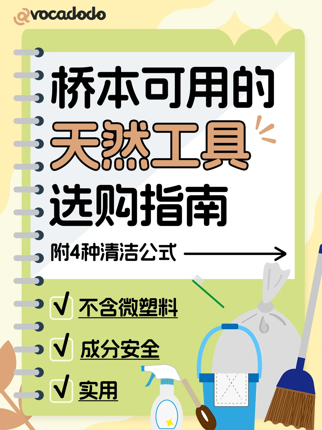 桥本清洁用品选购指南 | 4种天然清洁公式