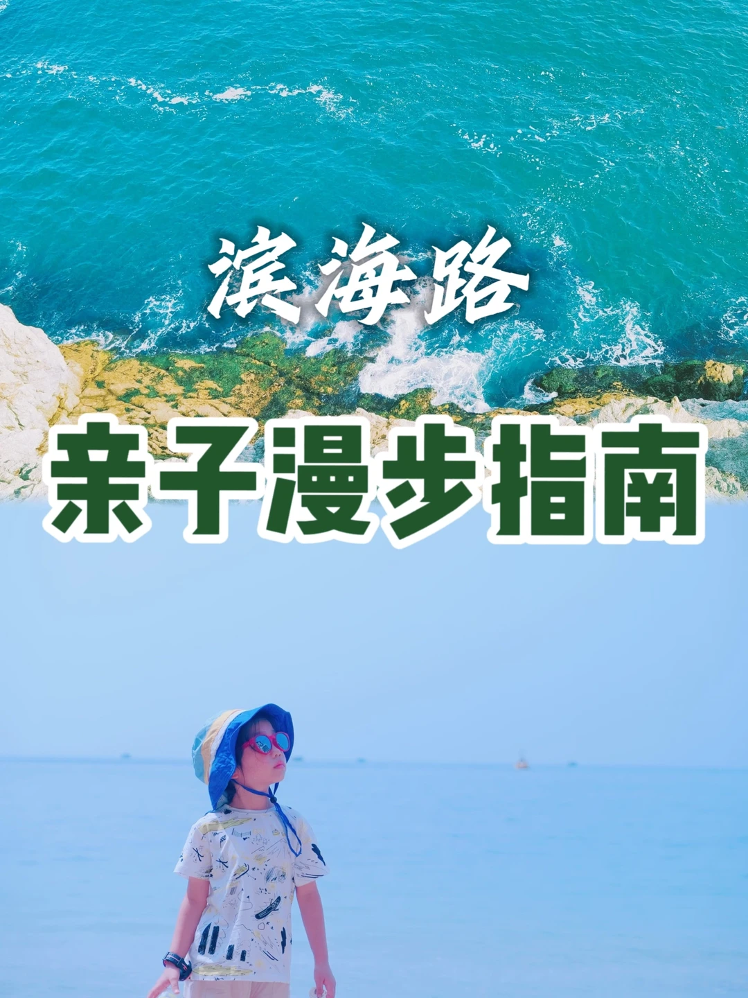 大连亲子游｜徒步看海✅吉尼斯认证的海岸线🌊