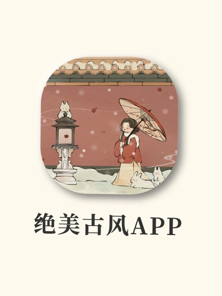 🍵9款中国传统文化APP‼️绝美国风 一眼万年