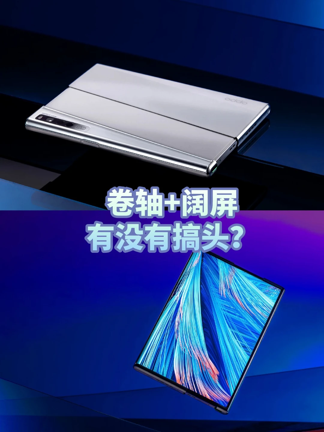 oppo真不考虑把卷轴屏量产了？