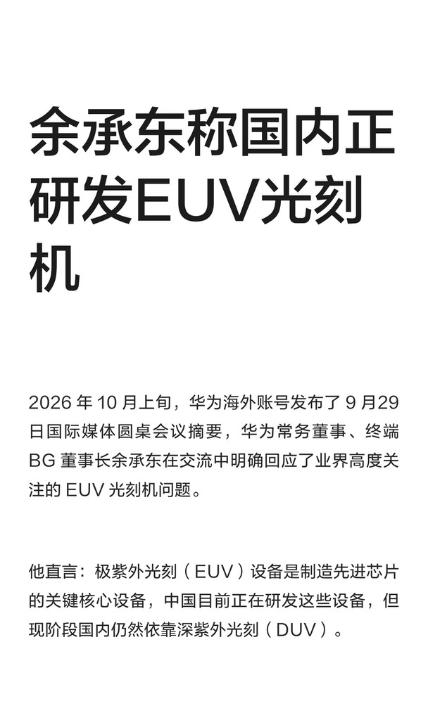 余承东称国内正研发EUV光刻机