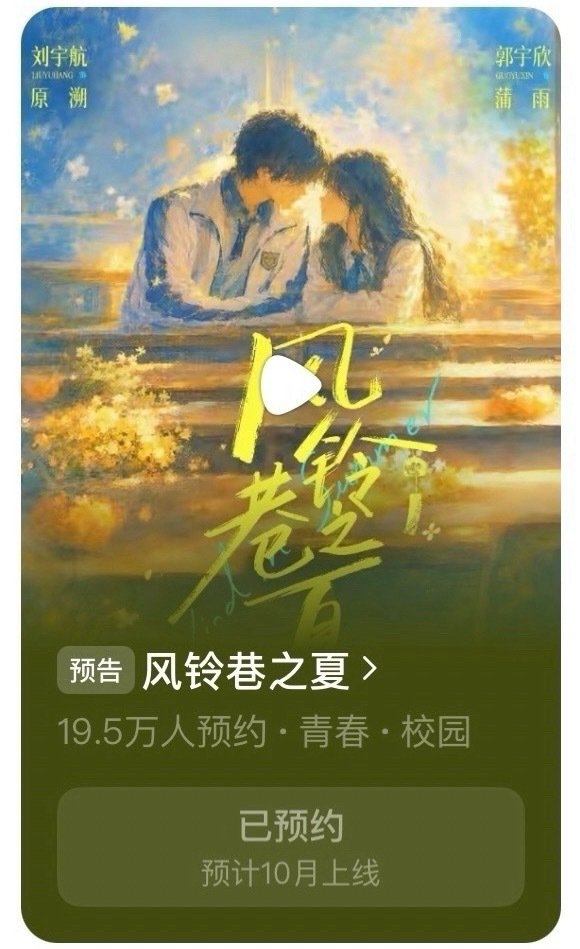 《风铃巷之夏》预约量快20万了
郭宇欣好优秀
谁和我一样，胚胎式追剧[666] ​