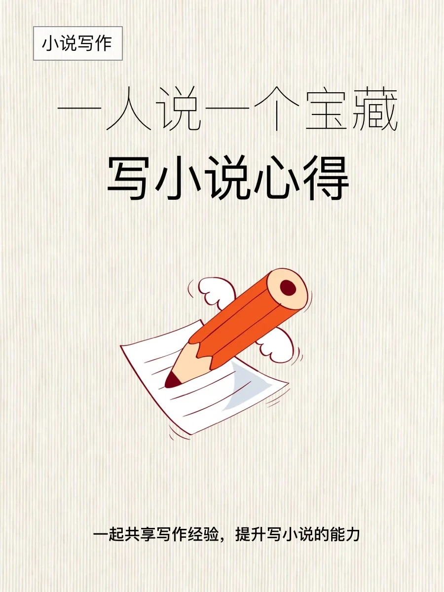 汇总独家写小说宝藏经验：一起来盖楼学习🔥