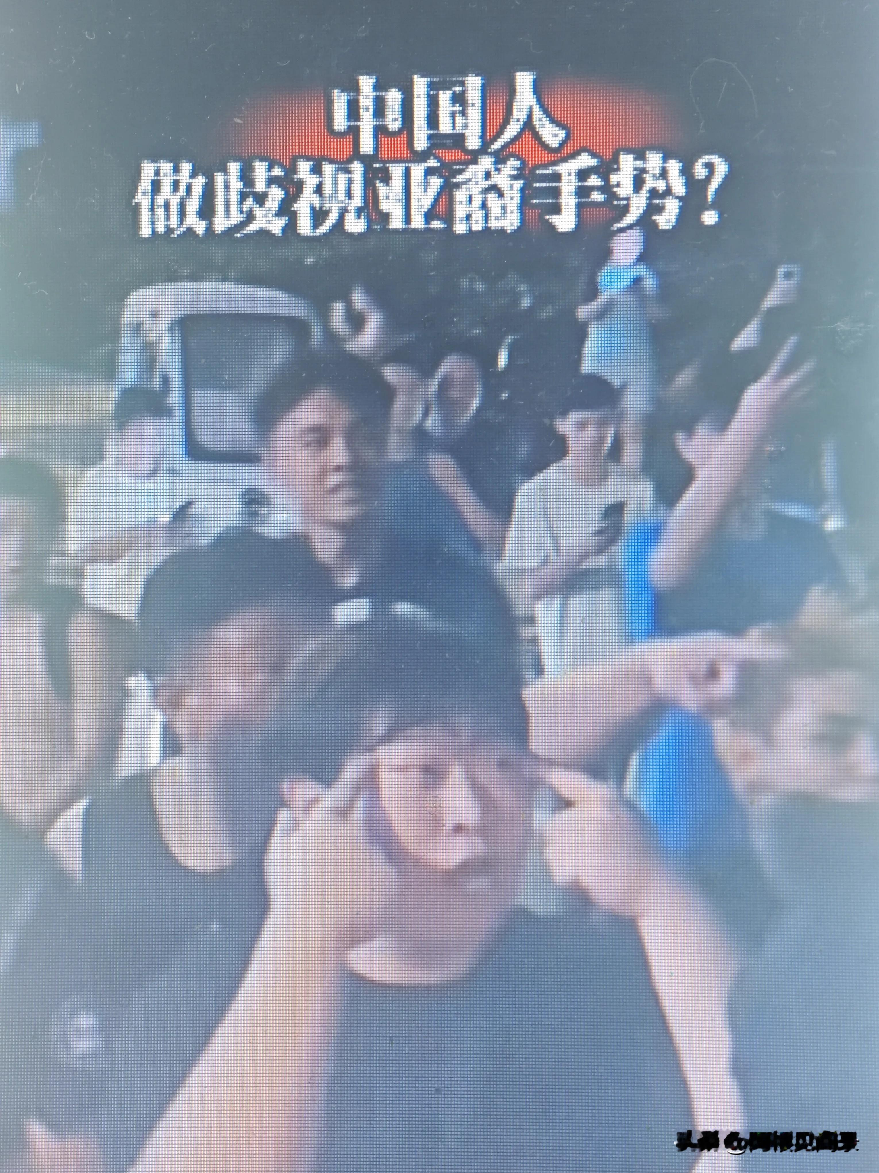 匪夷所思，丢人现眼啊！这是你一个中国人能做的动作？当全世界都在反对种族歧视，没想到你自己歧视自己？

拉眼角是欧美人歧视亚洲人的动作，但是在昨天武汉三镇战平天津津门虎的比赛后，有部分疑似武汉球迷赛后冲击天津的接驳大巴，有些博主拍下了视频。

视频发出来后，细心的网友发现了一个令人气愤的情况，这部分球