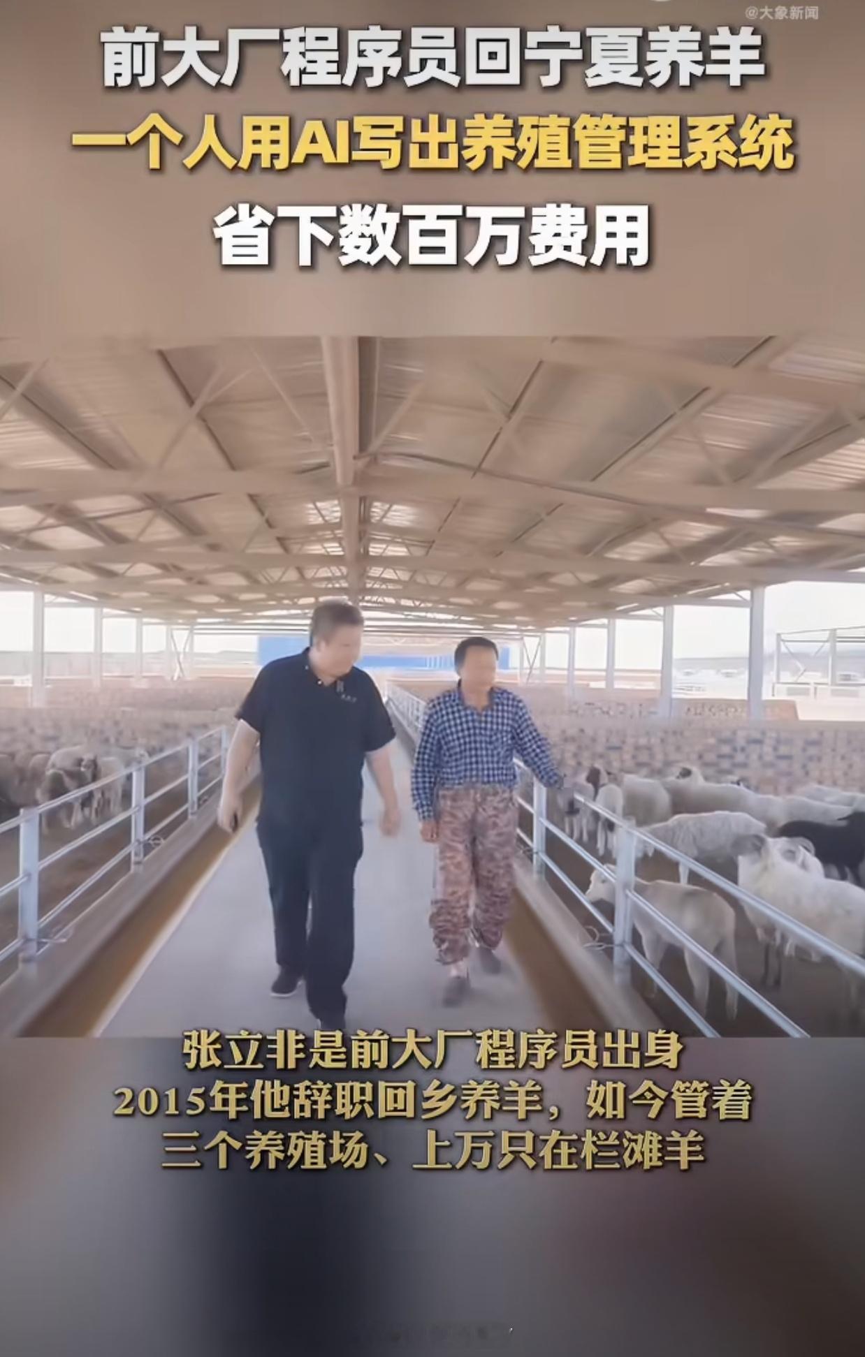 #大厂程序员辞职在宁夏用AI养羊#
这个AI创业案例很有意思：西鲜记合伙人老张，10年前从大厂辞职回宁夏养羊，今年春节起，靠Qoder一个人写出整套养殖管理系统，替公司省下百万外包费用、每年数百万的养殖损耗。系统核心解决饲草料分摊、体重估算、成本核算三大非标痛点，预计每年减少300-500万损失。

 ​