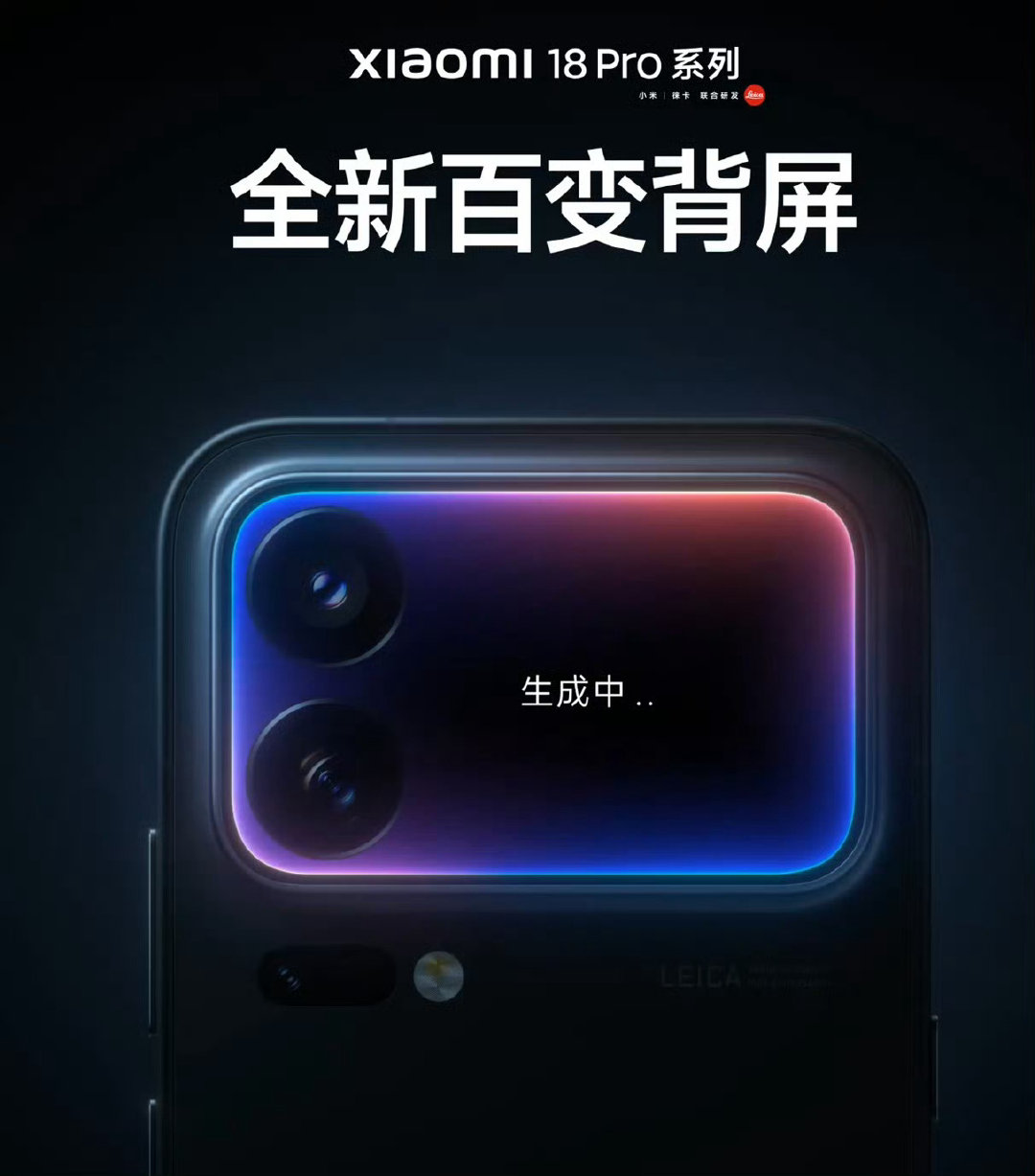 #小米18Pro 背屏争议#从直板机一路走来，屏幕变宽是体验升级，多一块屏是交互探索。现在直屏确实有点同质化，毕竟多一种形态，就多一种选择。这次小米18 Pro系列又升级成百变背屏，用户能自定义，上限更高，相信用户会更喜欢。 ​