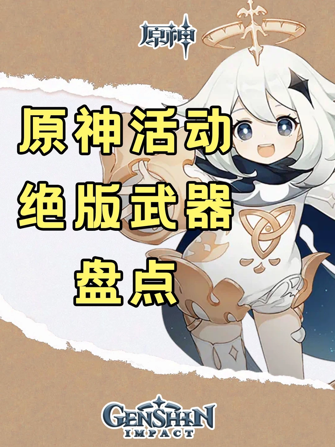 原神绝版武器盘点，看看你缺了哪一把