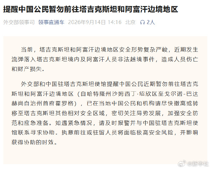 【提醒中国公民 外交部和中国驻塔吉克斯坦使馆提醒中国公民近期暂勿前往塔...