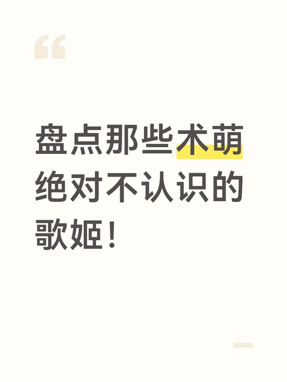 盘点那些术萌绝对不认识的歌姬: