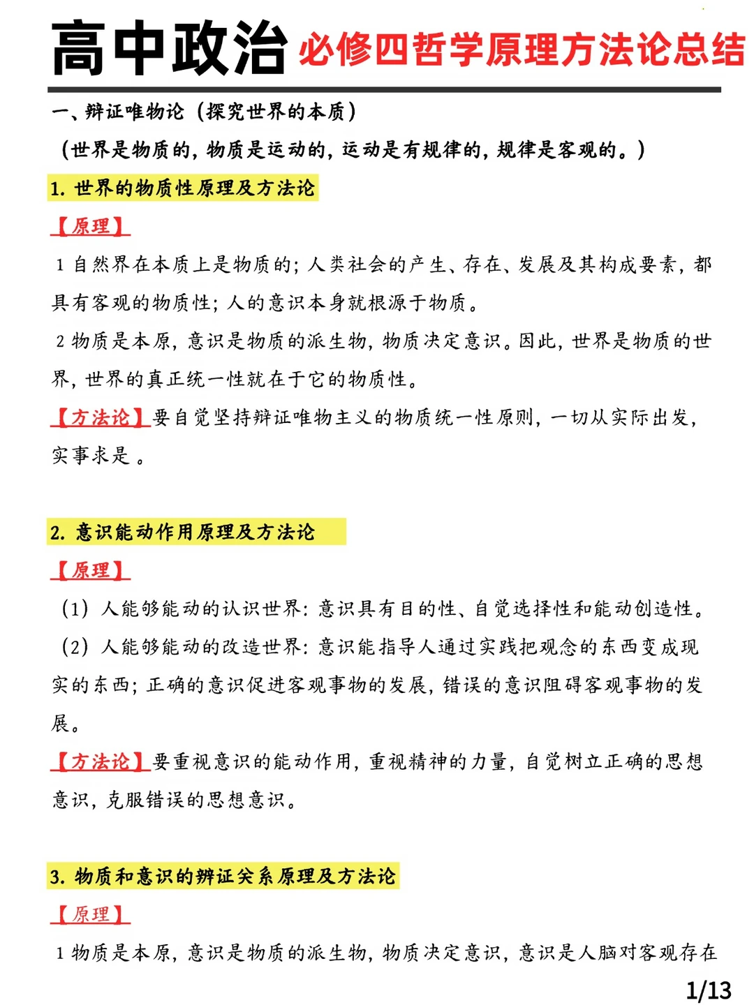 高中政治必修四哲学原理方法论总结