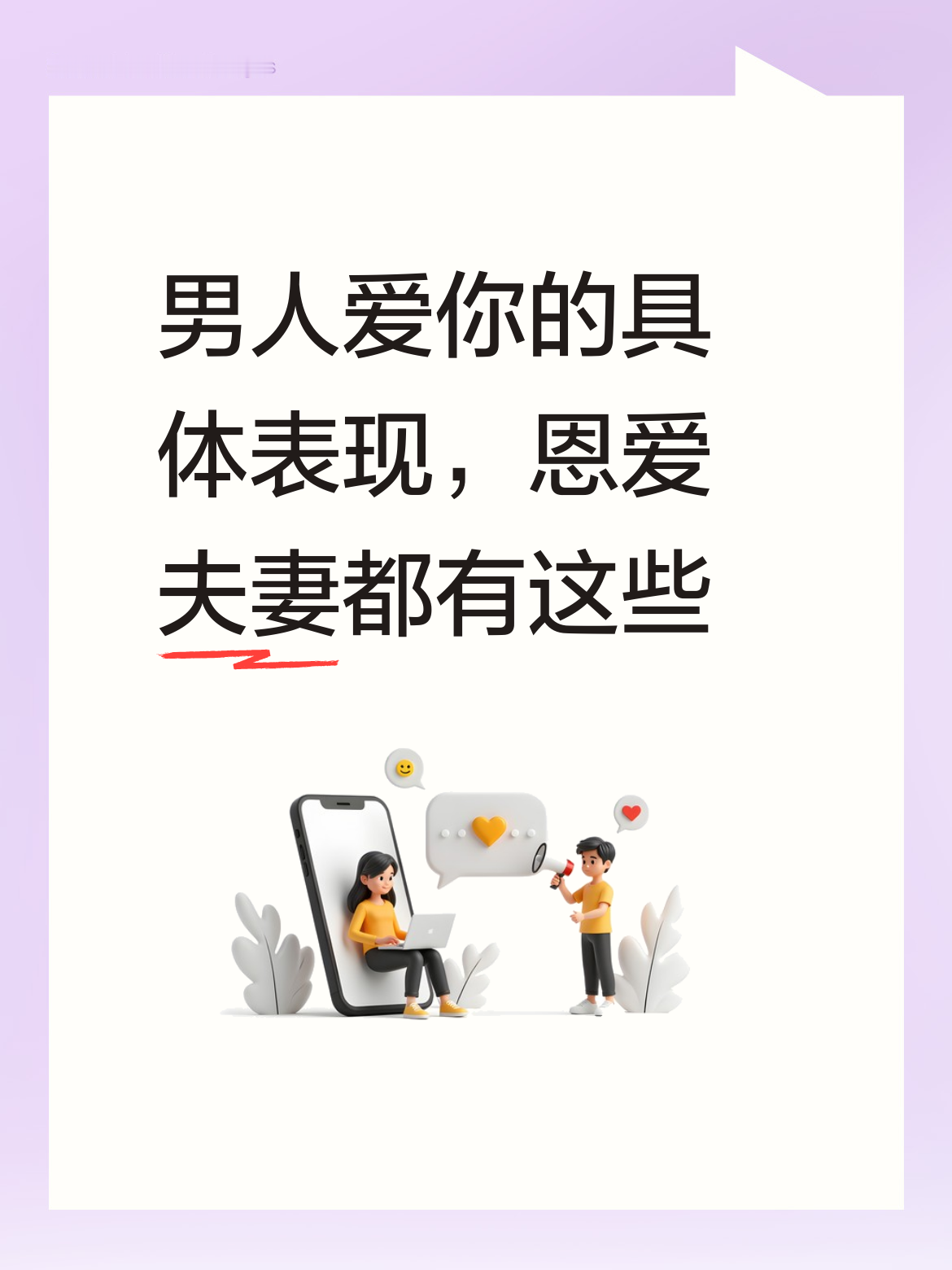 这其实是男人爱你的具体表现啦，在恩爱的夫妻间，不少男人都有这种看似不正...